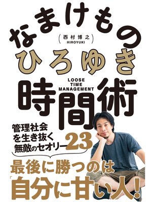 cover image of なまけもの時間術 管理社会を生き抜く無敵のセオリー23